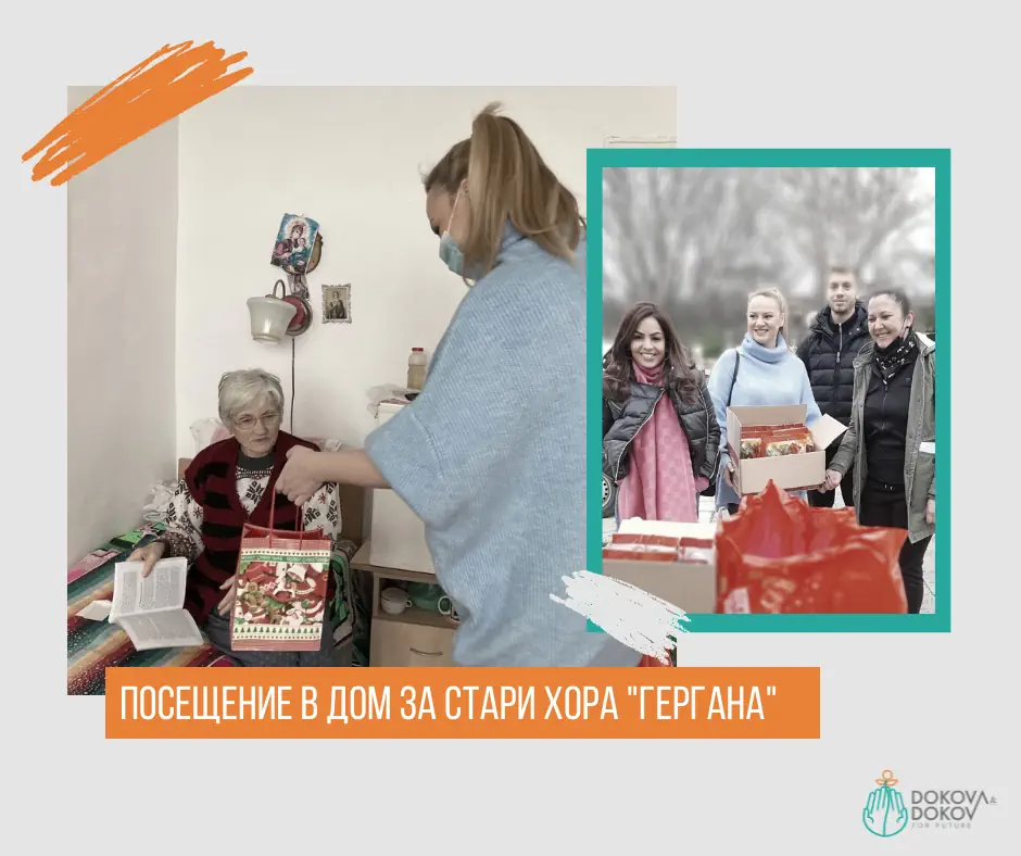 Фондация „Докова и Доков за бъдеще“ посети настанените в Дом за стари хора "Гергана" Св. Св. Константин и Елена
