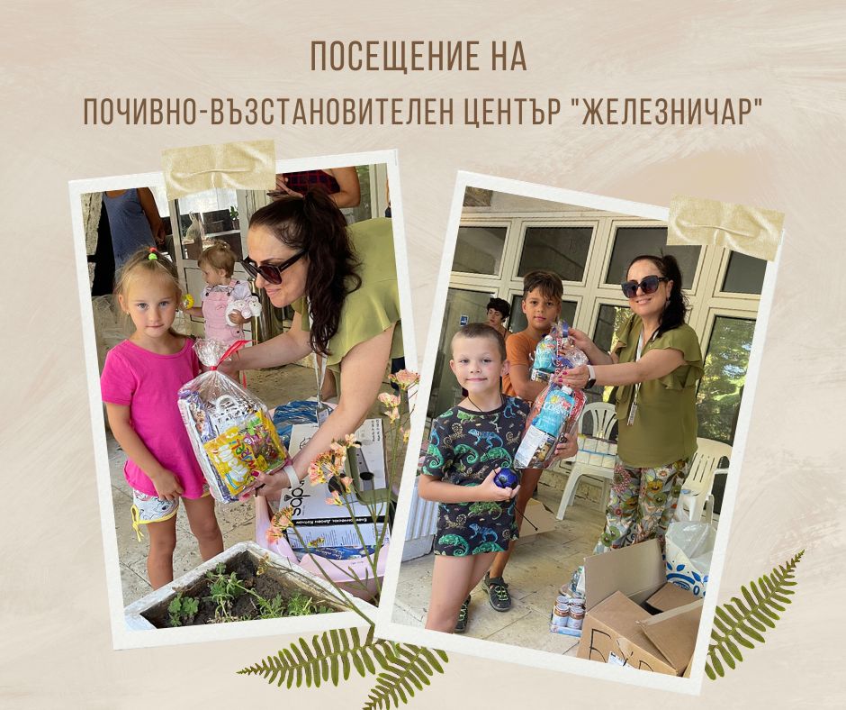 Посещение на Почивно-възстановителен център "Железничар"