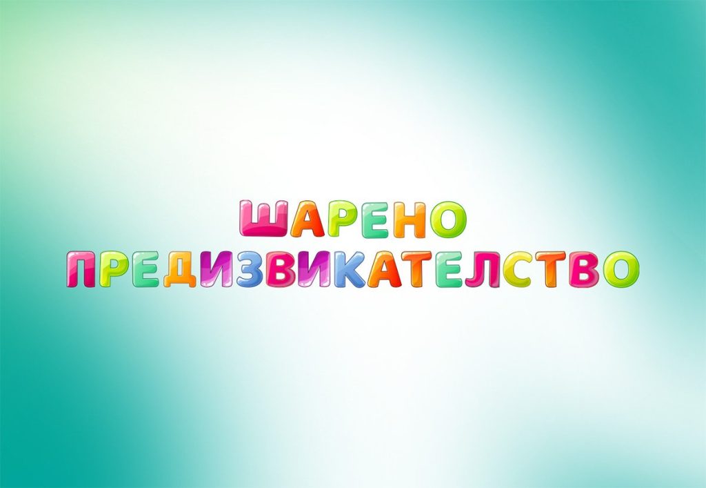 shareno predizvikatelstvo 1