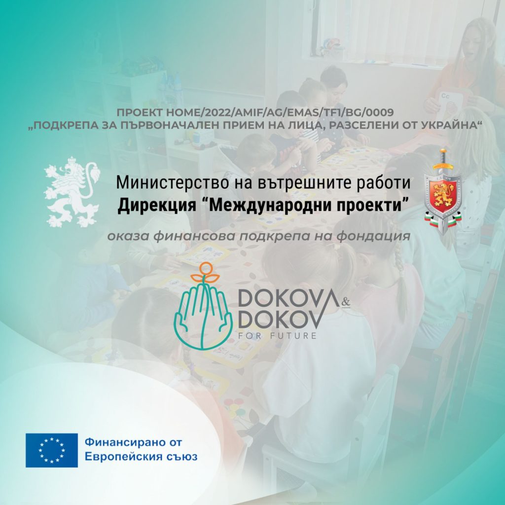Фондация „Докова и Доков за бъдеще“ с финансовата подкрепа на Дирекция „Международни проекти“ към Министерството на вътрешните работи подпомогна над 600 украински деца и техните родители