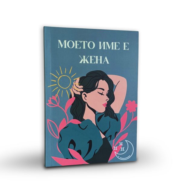 Книга "Моето име е жена"