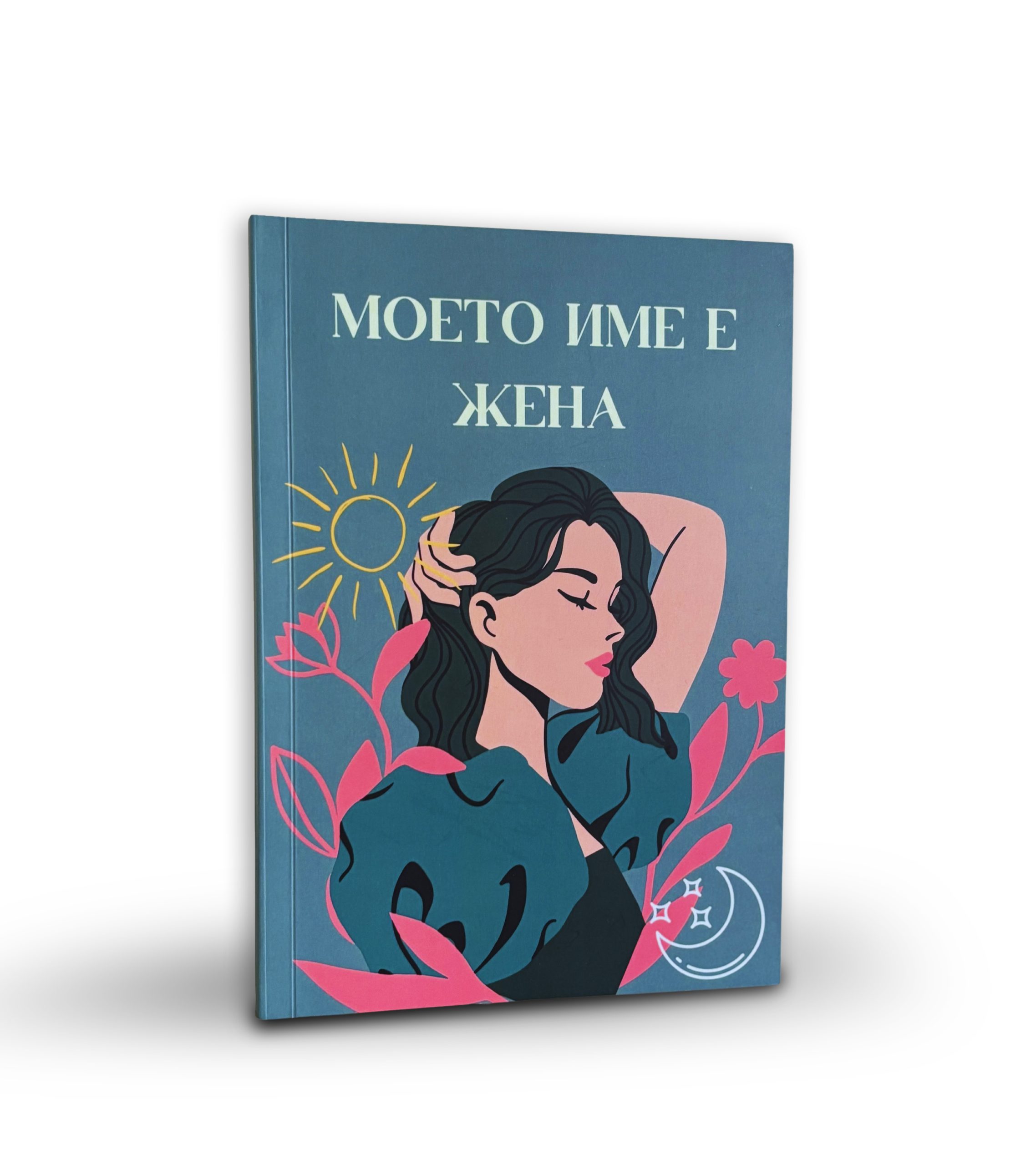 Книга "Моето име е жена"