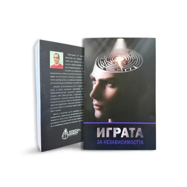 Книга „Играта за независимостта“